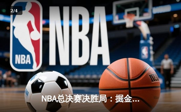 NBA总决赛决胜局：掘金险胜热火，约基奇三双加冕FMVP - 2
