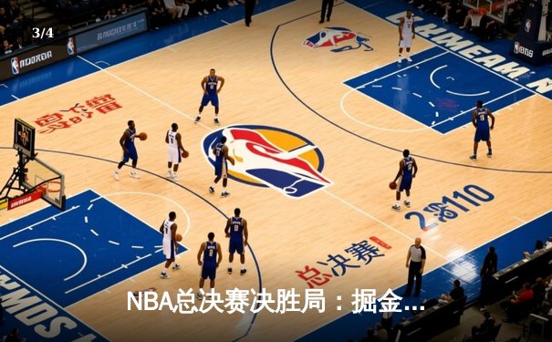 NBA总决赛决胜局：掘金险胜热火，约基奇三双加冕FMVP - 3