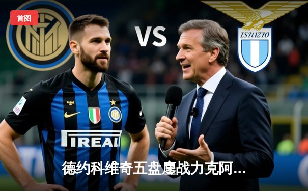 德约科维奇五盘鏖战力克阿尔卡拉斯 第49次挺进大满贯四强