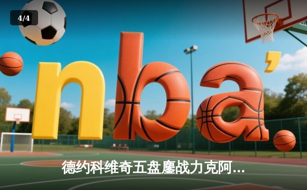 德约科维奇五盘鏖战力克阿尔卡拉斯 第49次挺进大满贯四强 - 4