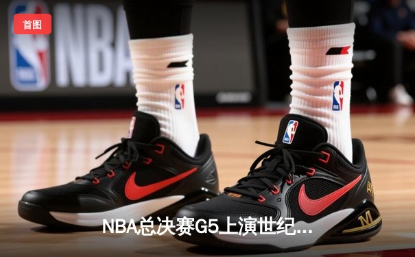 NBA总决赛G5上演世纪逆转！约基奇三双掘金加时擒狼夺赛点