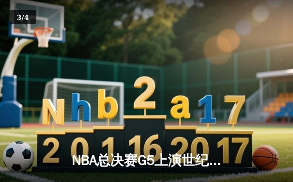 NBA总决赛G5上演世纪逆转！约基奇三双掘金加时擒狼夺赛点 - 3