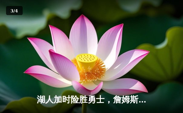 湖人加时险胜勇士，詹姆斯三双引领逆转 - 3