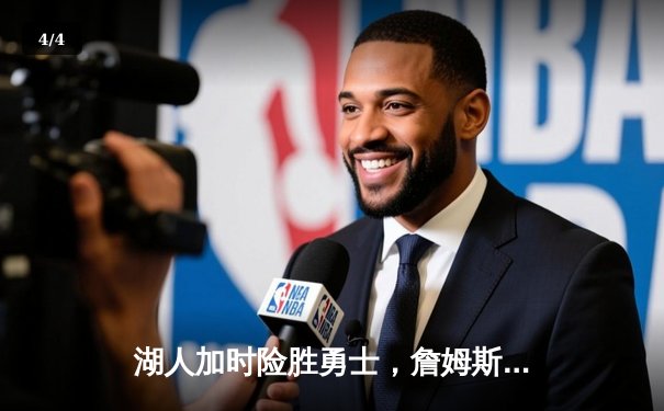 湖人加时险胜勇士，詹姆斯三双引领逆转 - 4