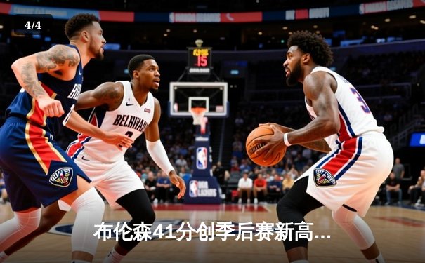 布伦森41分创季后赛新高，尼克斯主场加时险胜步行者夺开门红 - 4