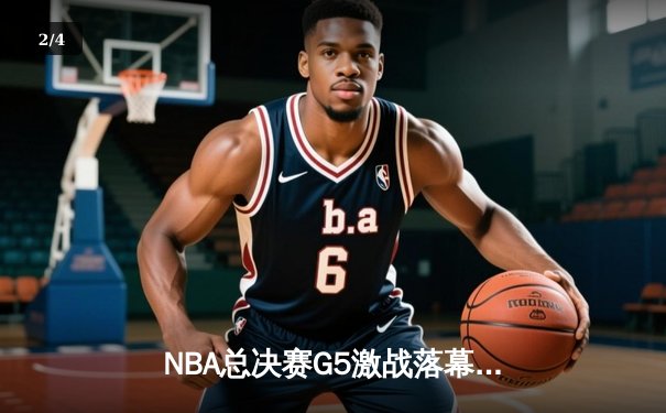 NBA总决赛G5激战落幕，丹佛掘金主场力克热火夺得赛点 - 2