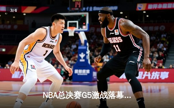 NBA总决赛G5激战落幕，丹佛掘金主场力克热火夺得赛点 - 3