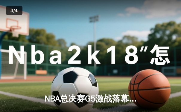 NBA总决赛G5激战落幕，丹佛掘金主场力克热火夺得赛点 - 4