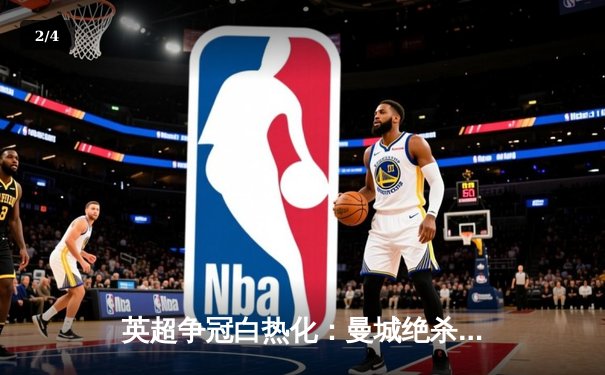 英超争冠白热化：曼城绝杀热刺 阿森纳主场大胜 - 2