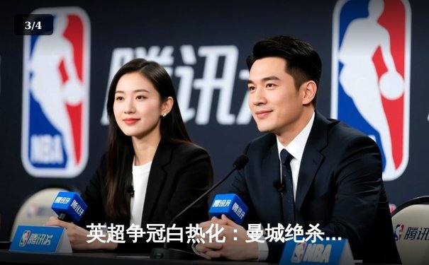 英超争冠白热化：曼城绝杀热刺 阿森纳主场大胜 - 3