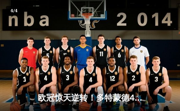 欧冠惊天逆转！多特蒙德4-2淘汰巴萨晋级四强，菲尔克鲁格制胜球 - 4