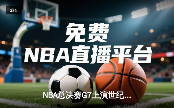 NBA总决赛G7上演世纪逆转，湖人加时险胜凯尔特人夺冠 - 2