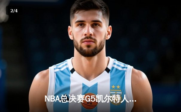 NBA总决赛G5凯尔特人逆转独行侠夺冠，塔图姆荣膺FMVP创多项纪录 - 2