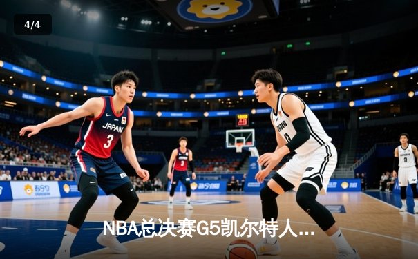 NBA总决赛G5凯尔特人逆转独行侠夺冠，塔图姆荣膺FMVP创多项纪录 - 4