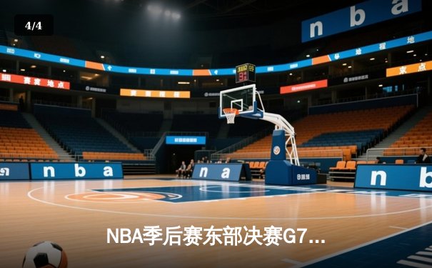 NBA季后赛东部决赛G7：凯尔特人主场逆转热火晋级总决赛 - 4