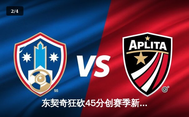 东契奇狂砍45分创赛季新高 独行侠加时险胜湖人迎六连胜 - 2