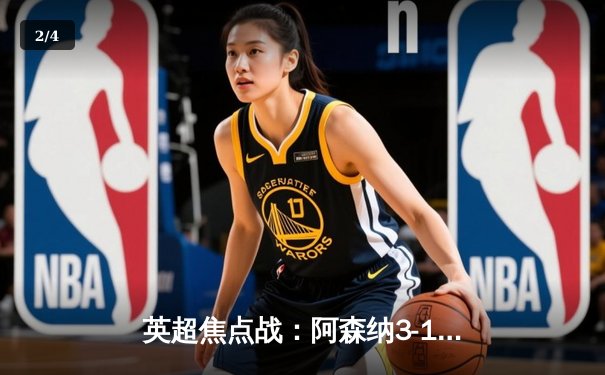 英超焦点战：阿森纳3-1力克曼联，厄德高一传一射主导胜利 - 2