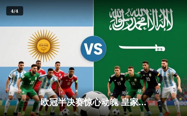 欧冠半决赛惊心动魄 皇家马德里加时绝杀曼城挺进决赛 - 4