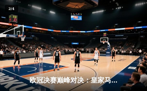 欧冠决赛巅峰对决：皇家马德里2-0多特蒙德，维尼修斯闪耀温布利 - 2