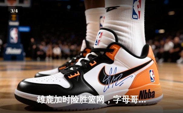 雄鹿加时险胜篮网，字母哥44分率队捍卫主场 - 3