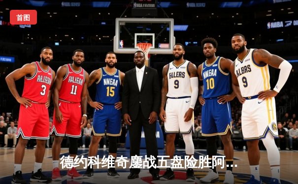 德约科维奇鏖战五盘险胜阿尔卡拉斯 第47次纳豆德比引爆温网中央球场