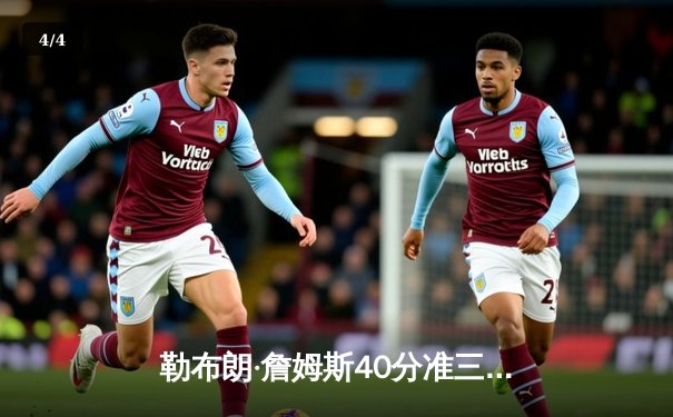 勒布朗·詹姆斯40分准三双，湖人加时险胜勇士挺进西部决赛 - 4