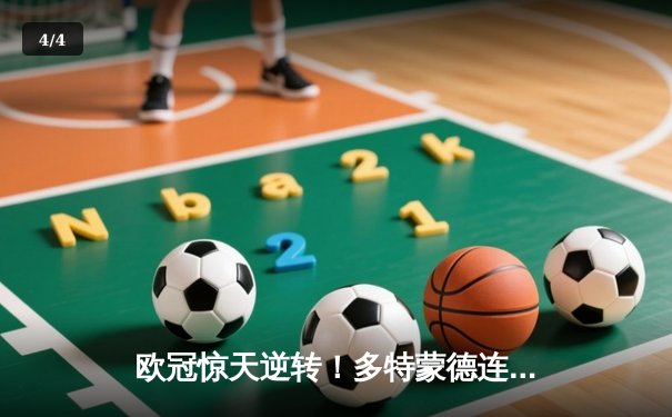 欧冠惊天逆转！多特蒙德连扳三球淘汰巴黎圣日耳曼晋级四强 - 4