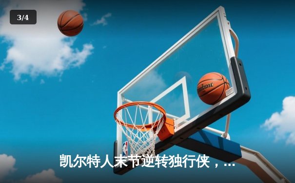 凯尔特人末节逆转独行侠，塔图姆31分加冕NBA总冠军 - 3