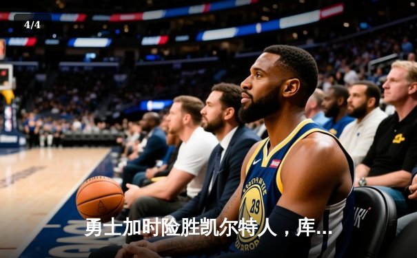 勇士加时险胜凯尔特人，库里狂砍43分上演MVP级别表演 - 4
