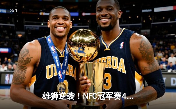 雄狮逆袭！NFC冠军赛49人加时绝杀雄狮，时隔四年再进超级碗 - 3