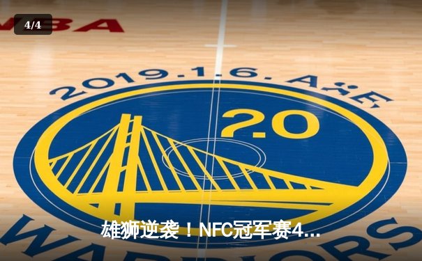 雄狮逆袭！NFC冠军赛49人加时绝杀雄狮，时隔四年再进超级碗 - 4
