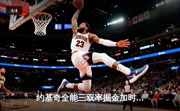 约基奇全能三双率掘金加时险胜勇士，库里空砍35分难阻四连败 - 3