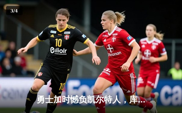 勇士加时憾负凯尔特人，库里空砍40分难阻球队四连败 - 3