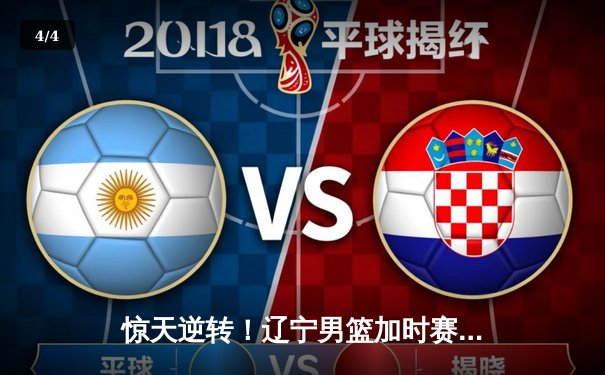 惊天逆转！辽宁男篮加时赛力克广东，张镇麟39分创生涯新高 - 4