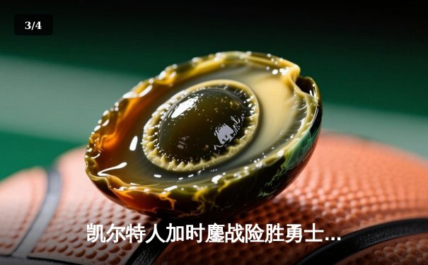 凯尔特人加时鏖战险胜勇士，塔图姆44分创赛季新高 - 3