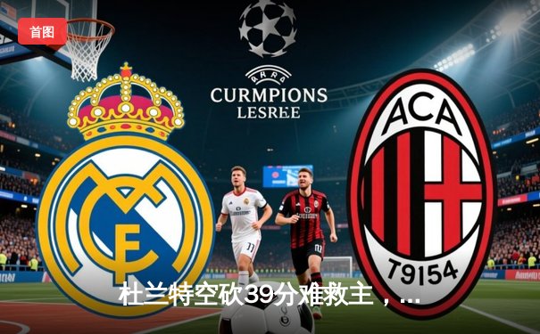 杜兰特空砍39分难救主，勇士逆转太阳锁定季后赛关键卡位战