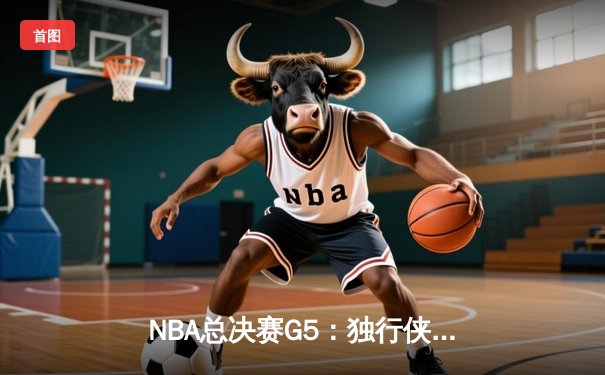 NBA总决赛G5：独行侠绝地反击，东契奇三双力挽狂澜将系列赛拖入抢七
