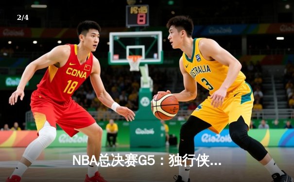 NBA总决赛G5：独行侠绝地反击，东契奇三双力挽狂澜将系列赛拖入抢七 - 2