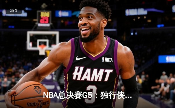 NBA总决赛G5：独行侠绝地反击，东契奇三双力挽狂澜将系列赛拖入抢七 - 3