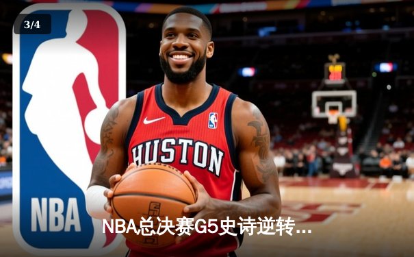 NBA总决赛G5史诗逆转：独行侠加时险胜凯尔特人 东契奇50分创纪录 - 3