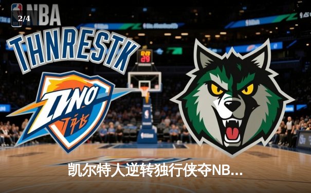 凯尔特人逆转独行侠夺NBA总冠军，塔图姆荣膺FMVP - 2