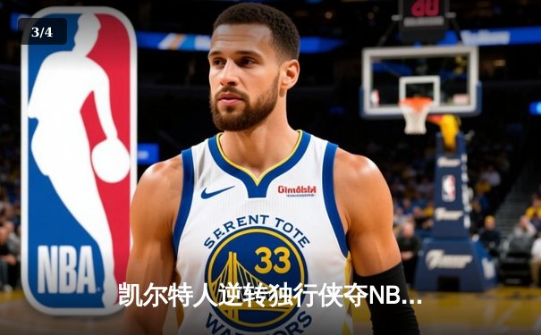 凯尔特人逆转独行侠夺NBA总冠军，塔图姆荣膺FMVP - 3