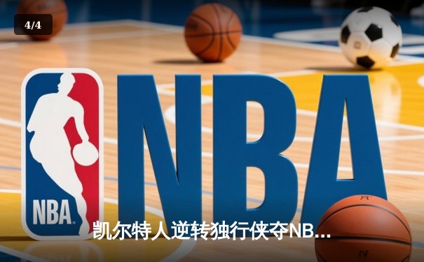 凯尔特人逆转独行侠夺NBA总冠军，塔图姆荣膺FMVP - 4
