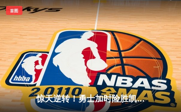 惊天逆转！勇士加时险胜凯尔特人，库里50分创总决赛历史