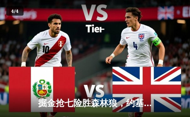 掘金抢七险胜森林狼，约基奇全能表现率队连续两年挺进西决 - 4