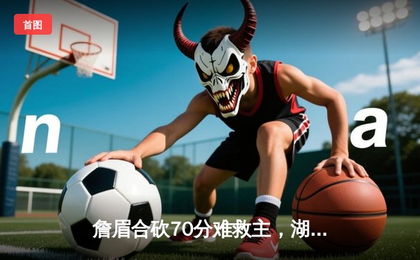 詹眉合砍70分难救主，湖人加时惜败掘金，卫冕冠军迎来开门红