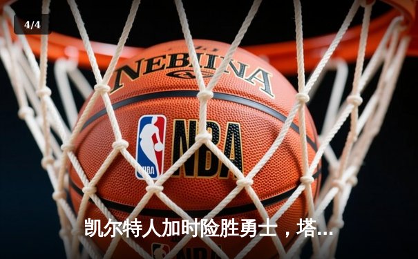 凯尔特人加时险胜勇士，塔图姆44分刷新赛季纪录 - 4