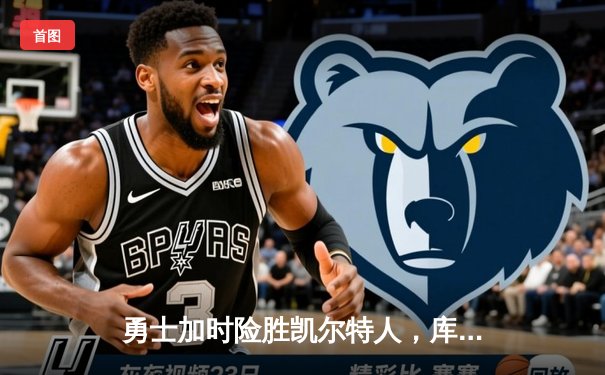 勇士加时险胜凯尔特人，库里狂砍43分率队逆转东部霸主