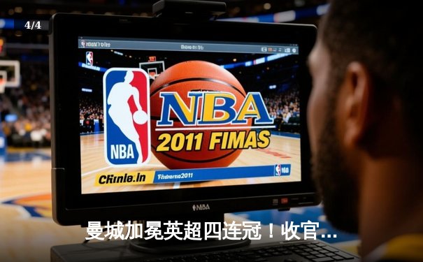 曼城加冕英超四连冠！收官战3-1西汉姆联 福登双响定乾坤 - 4