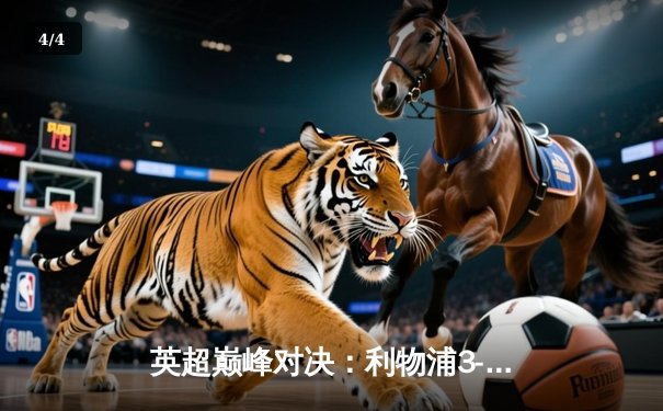 英超巅峰对决：利物浦3-1力克曼城，萨拉赫传射建功领跑射手榜 - 4